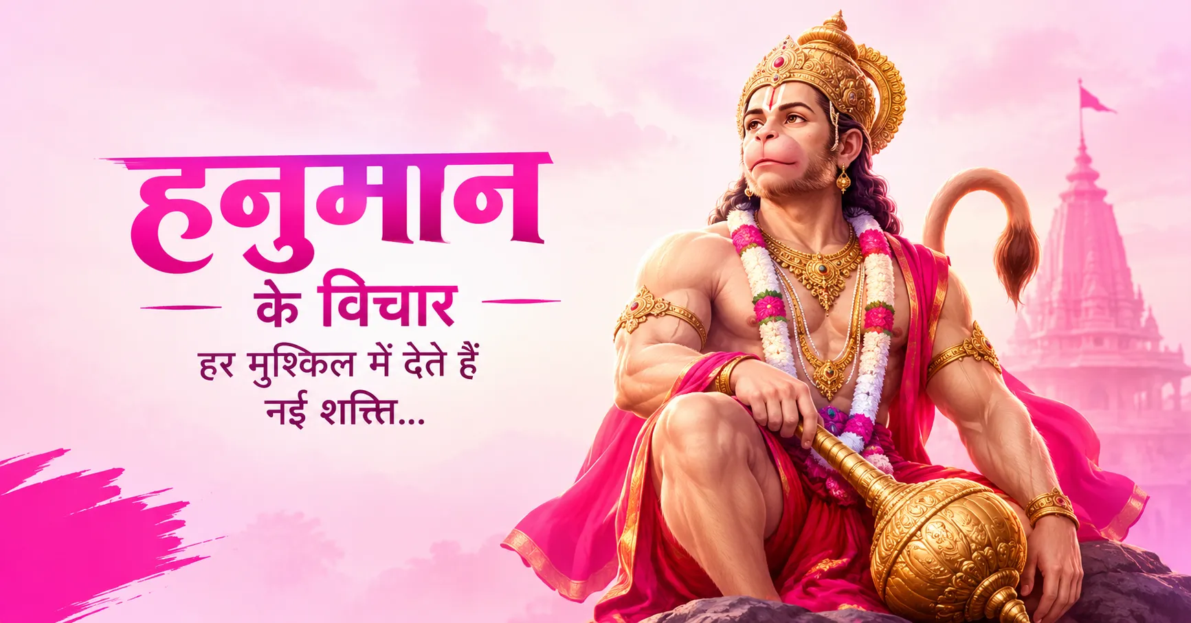 Hanuman Quotes in Hindi